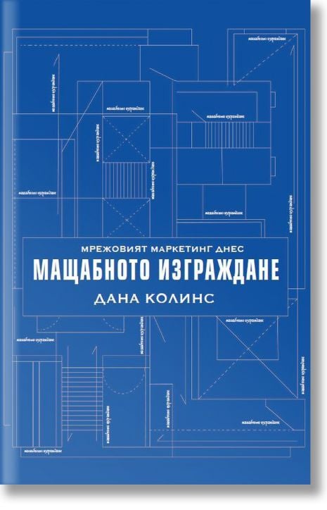 Мрежовият маркетинг днес. Mащабното изграждане