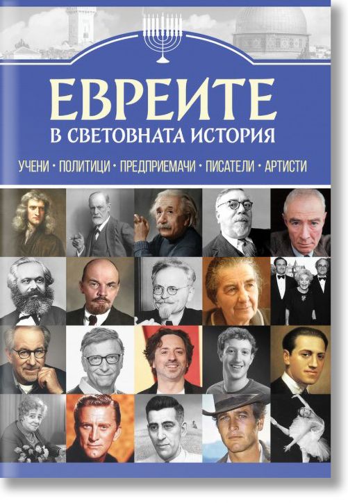 Евреите в световната история