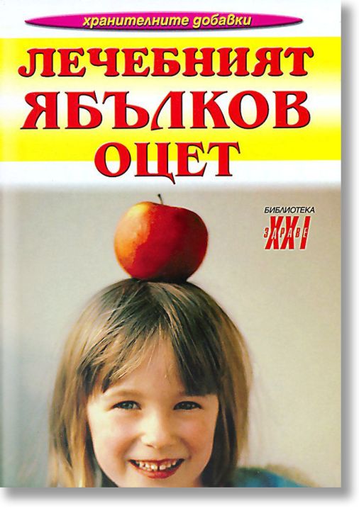 Лечебният ябълков оцет