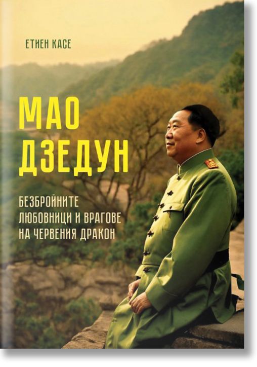 Мао Дзедун. Безбройните любовници и врагове на Червения дракон Етиен Касе