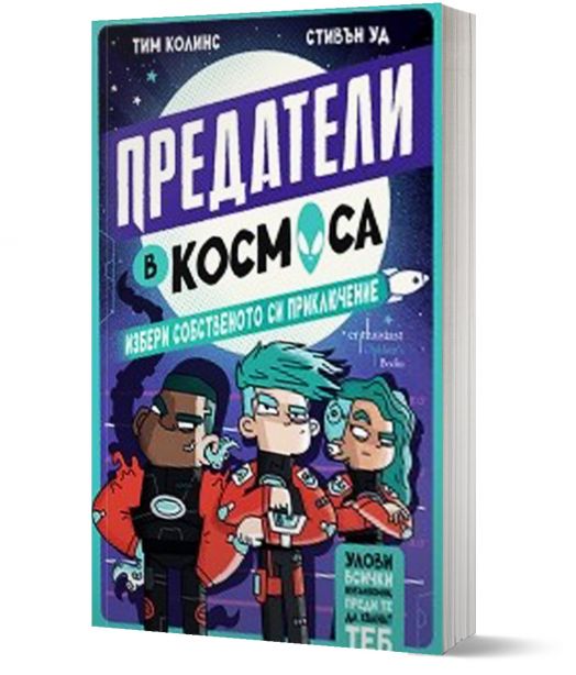 Предатели в космоса. Избери собственото си приключение