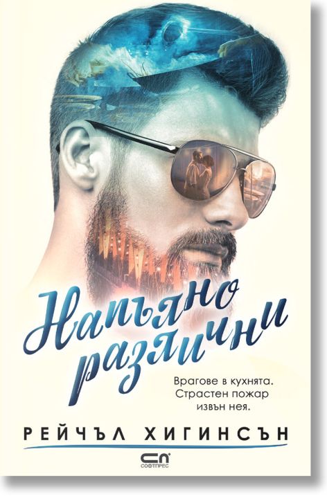 Напълно различни