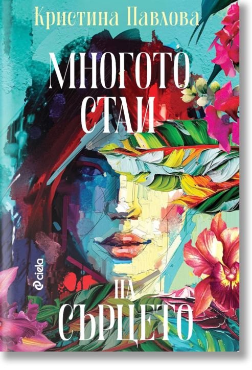 Многото стаи на сърцето