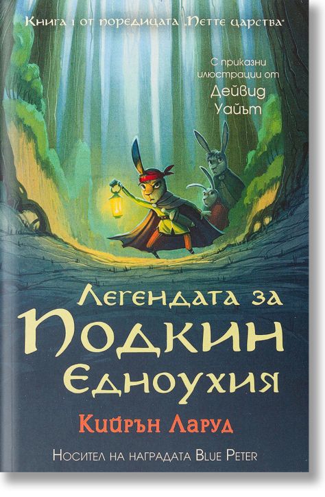 Петте царства, книга 1: Легендата за Подкин Едноухия