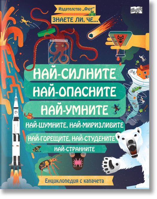 Най-силните, най-опасните, най-умните... Енциклопедия с капачета