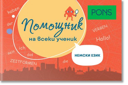 Помощник на всеки ученик. Немски език