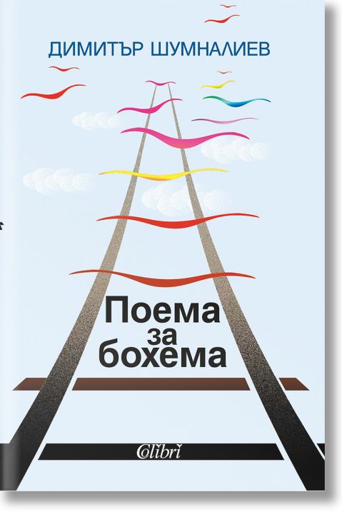 Поема за бохема