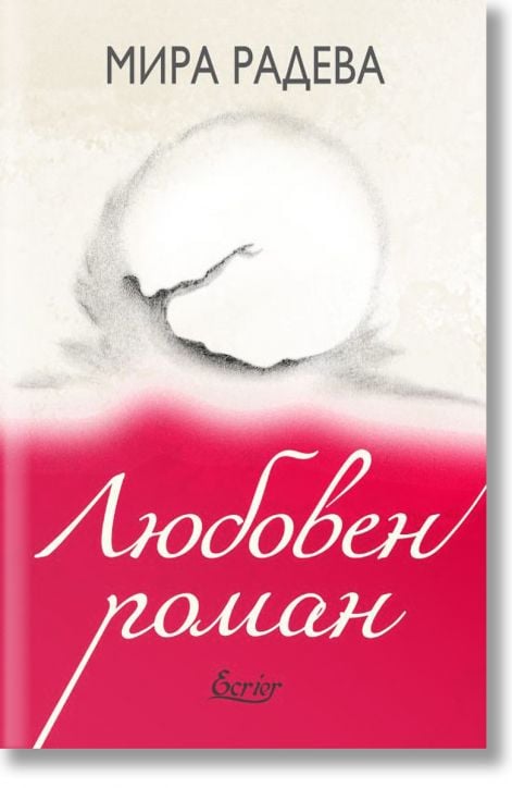 Любовен роман