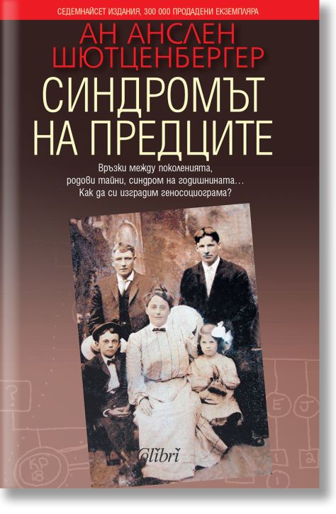 Синдромът на предците