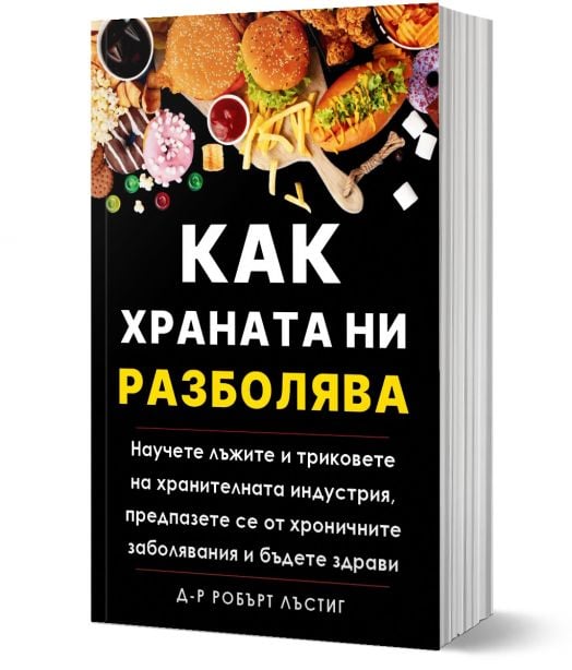 Как храната ни разболява