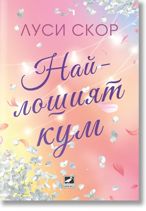 Най-лошият кум