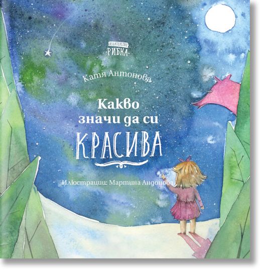 Какво значи да си красива