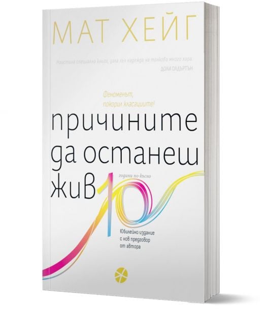 Причините да останеш жив: Юбилейно издание