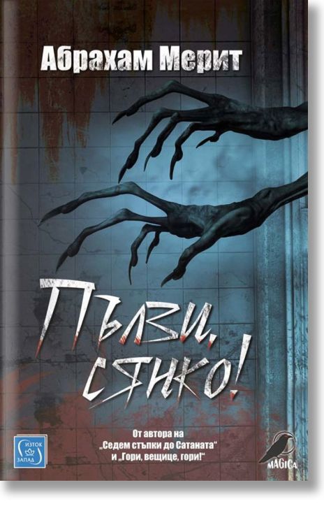 Пълзи, сянко