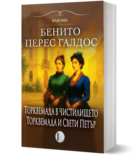 Романи за Торквемада, том 2: Торквемада в чистилището. Торквемада и Свети Петър
