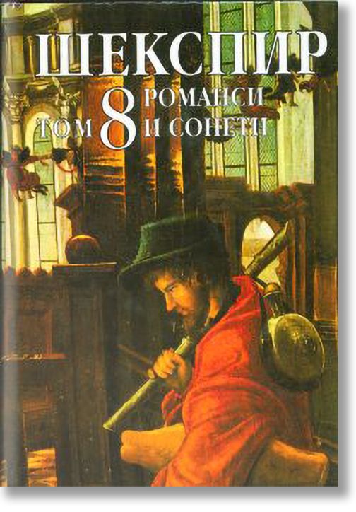 Шекспир - Романси и сонети - том 8