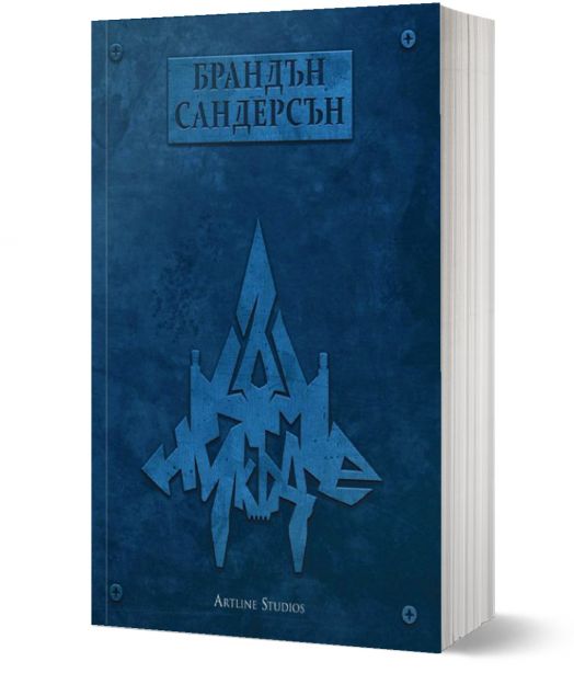 Към небето, книга 3: Към Никъде, меки корици
