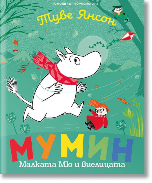 Мумин Малката Мю и виелицата