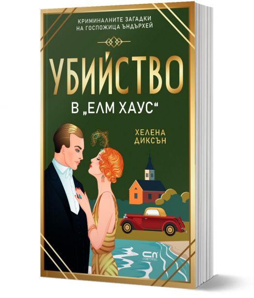 Убийство в „Елм Хаус“