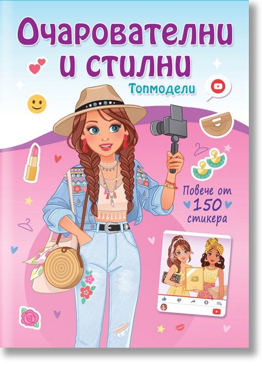 Топмодели: Очарователни и стилни. Повече от 150 стикера
