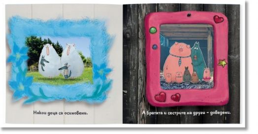 Семейства, семейства, семейства!