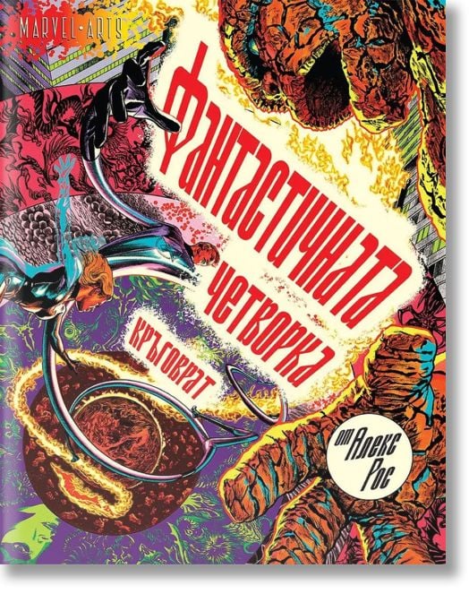 Фантастичната четворка: Кръговрат