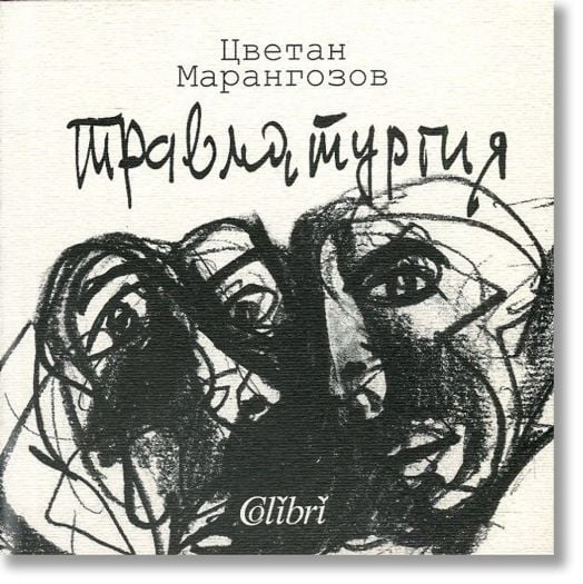 Травматургия