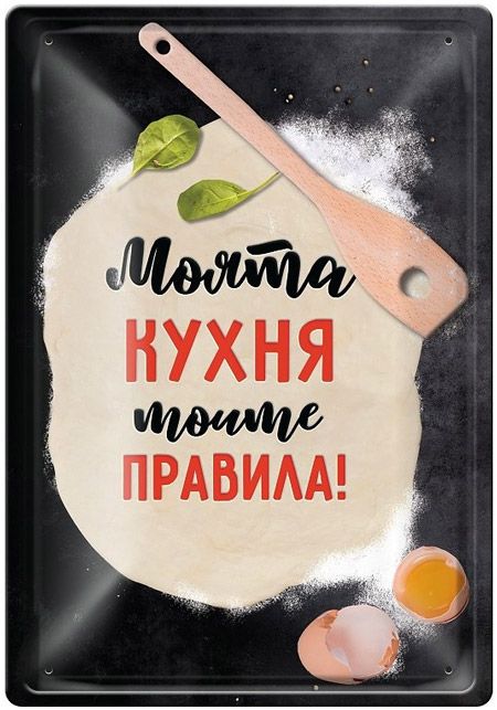Метална табелка - Моята кухня, моите правила!