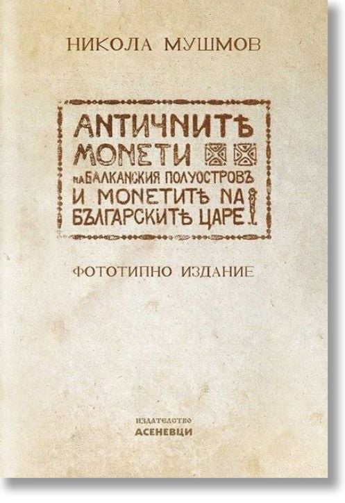 Античните монети на Балканския полуостров и монетите на българските царе