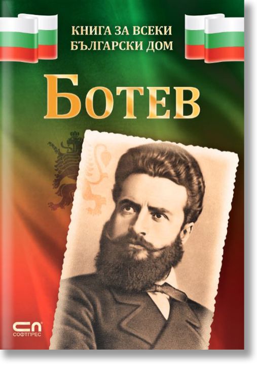 Книга за всеки български дом: Ботев