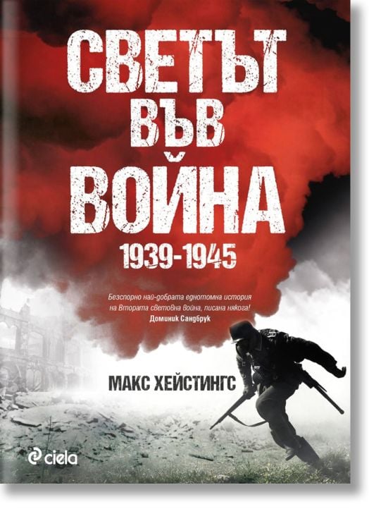 Светът във война 1939-1945