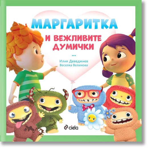 Маргаритка и вежливите думички