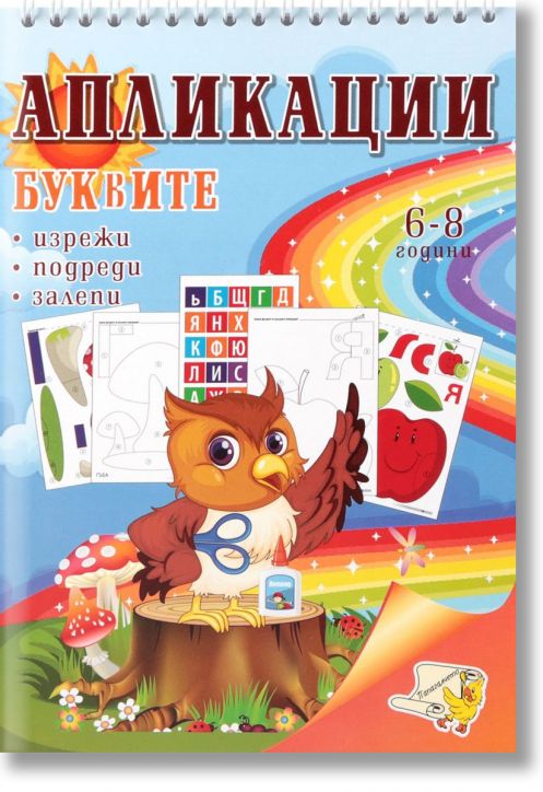 Изрежи, подреди, залепи: Апликации. Буквите