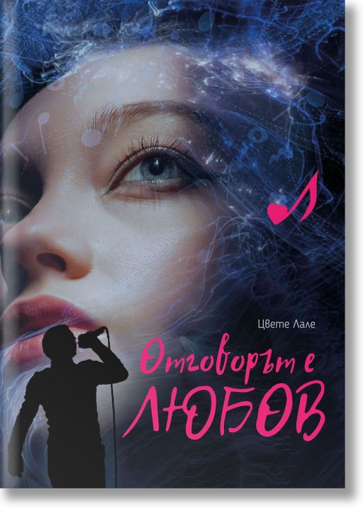 Отговорът е любов