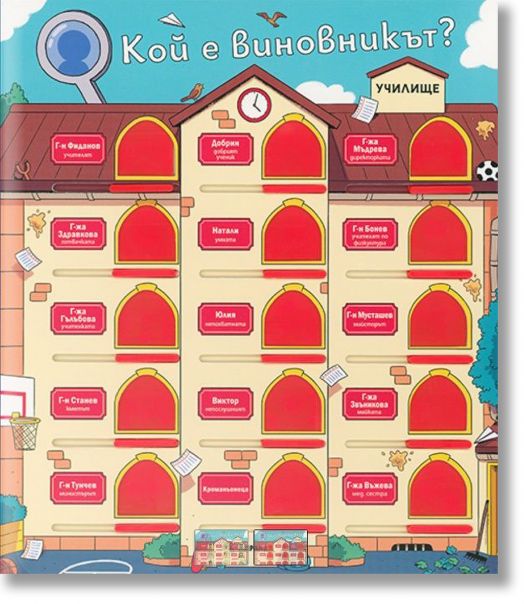 Кой е виновникът: Училище