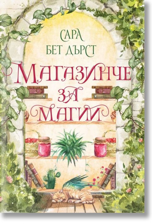 Магазинче за магии