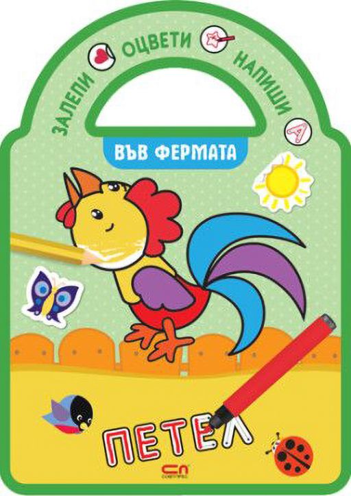 Залепи, оцвети, напиши!: Във фермата