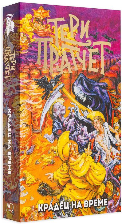 Крадец на време, ново издание