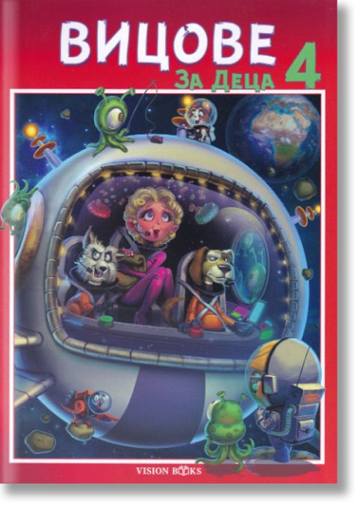 Вицове за деца, книга 4