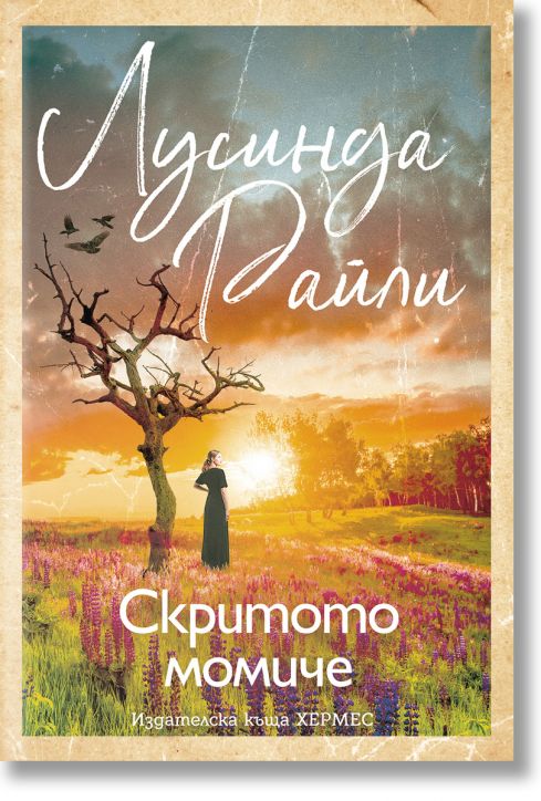 Скритото момиче