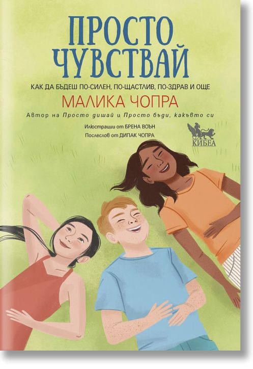 Просто чувствай