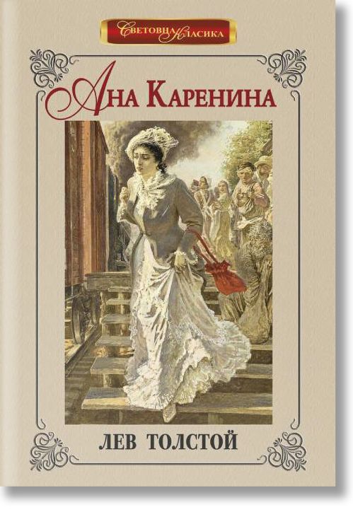 Световна класика: Ана Каренина, твърди корици