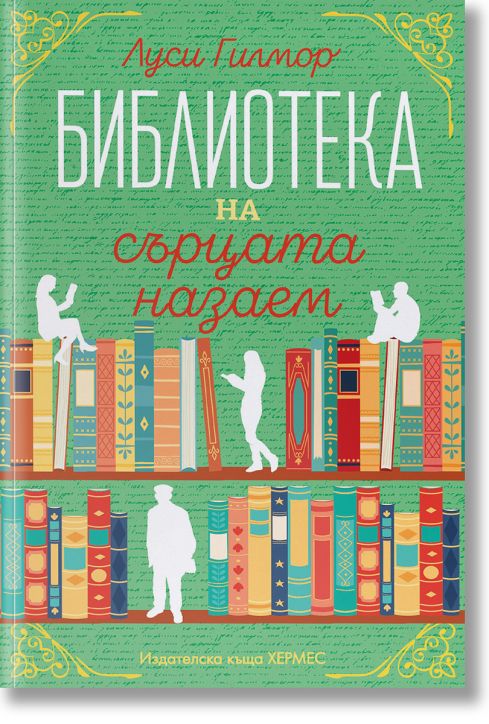 Библиотеката на сърцата назаем, с цветни порезки