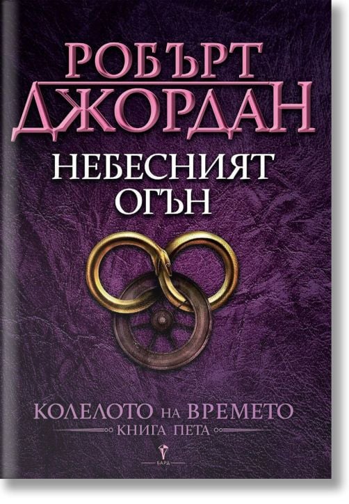Колелото на времето, книга 5: Небесният огън