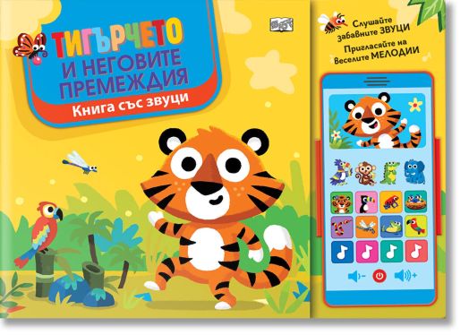 Тигърчето и неговите премеждия