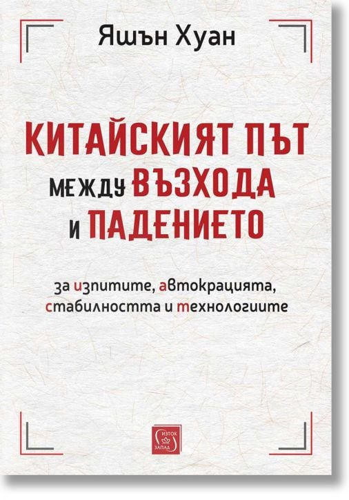 Китайският път между възхода и падението