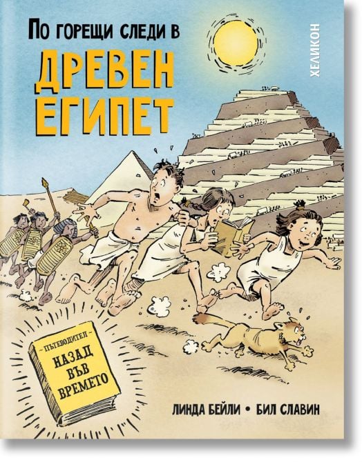 По горещи следи в Древен Египет