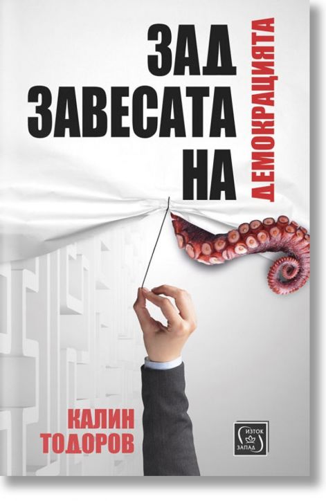 Зад завесата на демокрацията