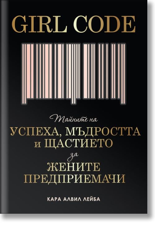 Girl Code: Тайните на успеха, мъдростта и щастието за жените предприемачи