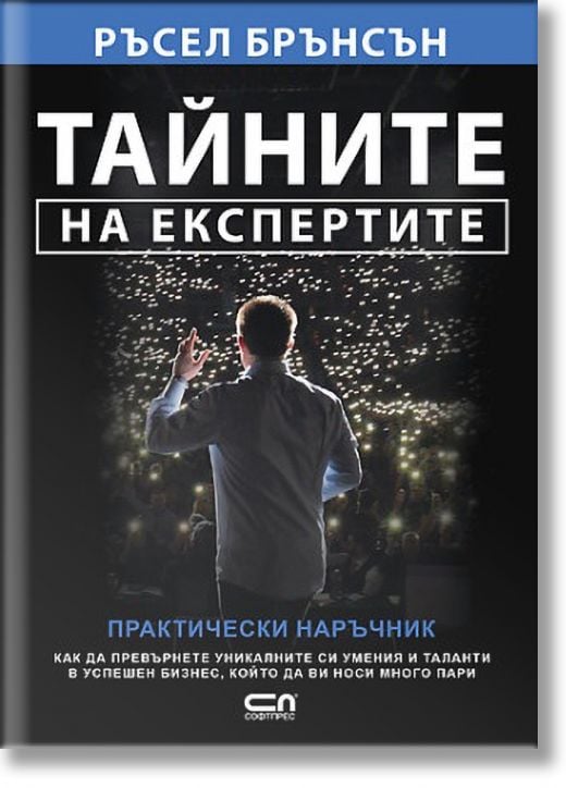 Тайните на експертите